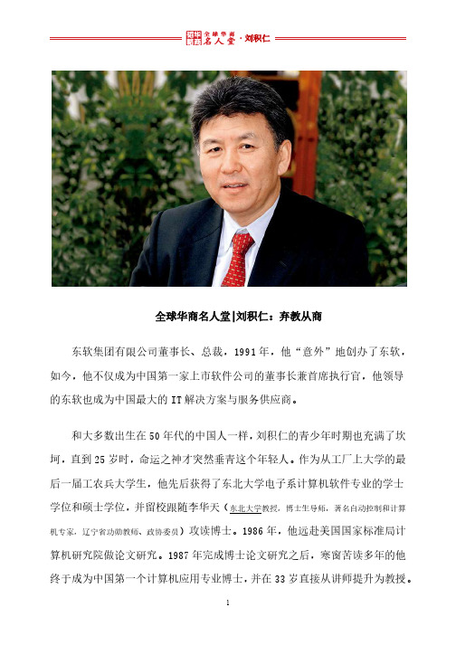 全球华商名人堂 l 刘积仁：弃教从商