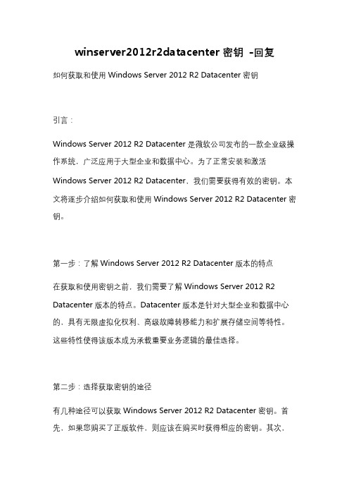 winserver2012r2datacenter密钥 -回复