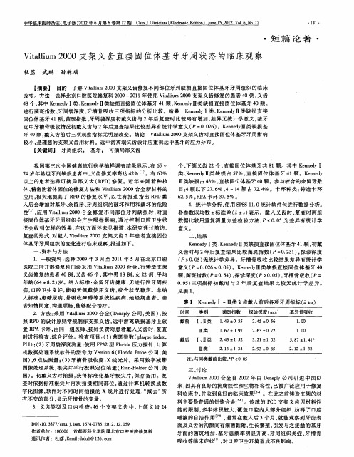 Vitallium2000支架义齿直接固位体基牙牙周状态的临床观察