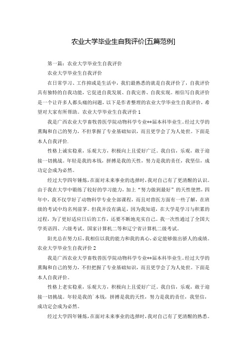 农业大学毕业生自我评价[五篇范例]