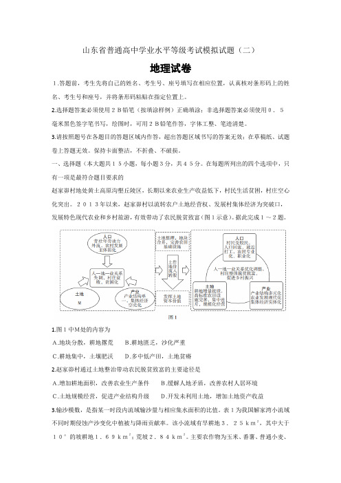山东省2020-2021学年普通高中学业水平等级考试模拟试题二高三地理(Word版)