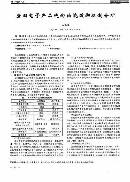 废旧电子产品逆向物流激励机制分析