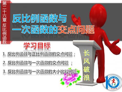 26.1.2反比例函数与一次函数的交点问题