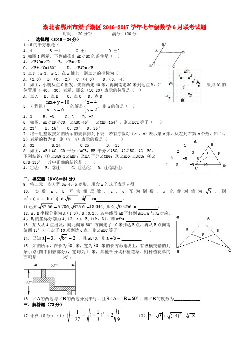 湖北省鄂州市梁子湖区2016_2017学年七年级数学6月联考试题AKqwql