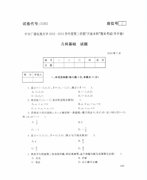 2013年7月1083《几何基础》国家开放大学电大期末考试答案
