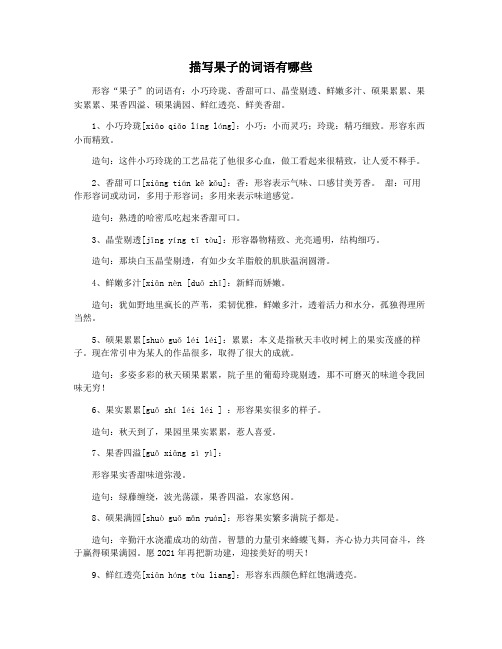 描写果子的词语有哪些