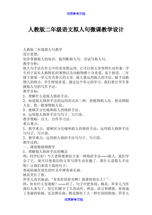 【参考借鉴】人教版二年级语文拟人句微课教学设计.doc