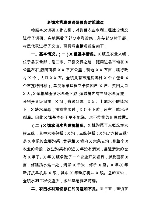 乡镇水利建设调研报告对策建议