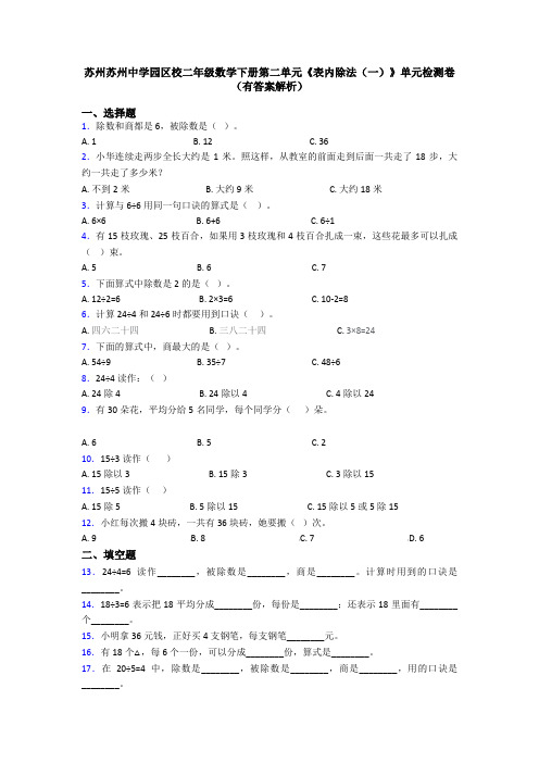 苏州苏州中学园区校二年级数学下册第二单元《表内除法(一)》单元检测卷(有答案解析)