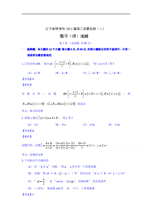 辽宁省锦州市2015届高三下学期质量检测(二)数学(理)试