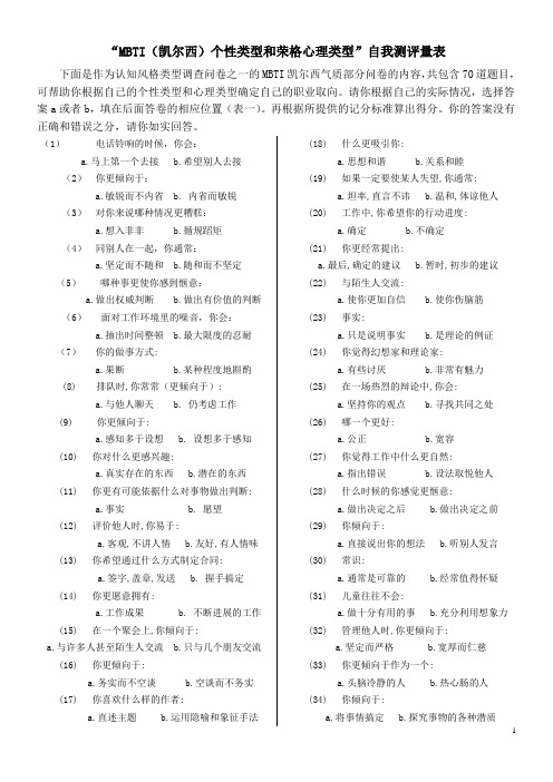 “MBTI(凯尔西)个性类型和荣格心理类型”自我测评量表