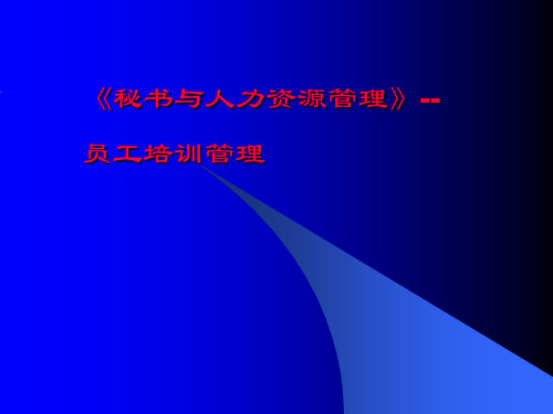 秘书与人力资源管理--