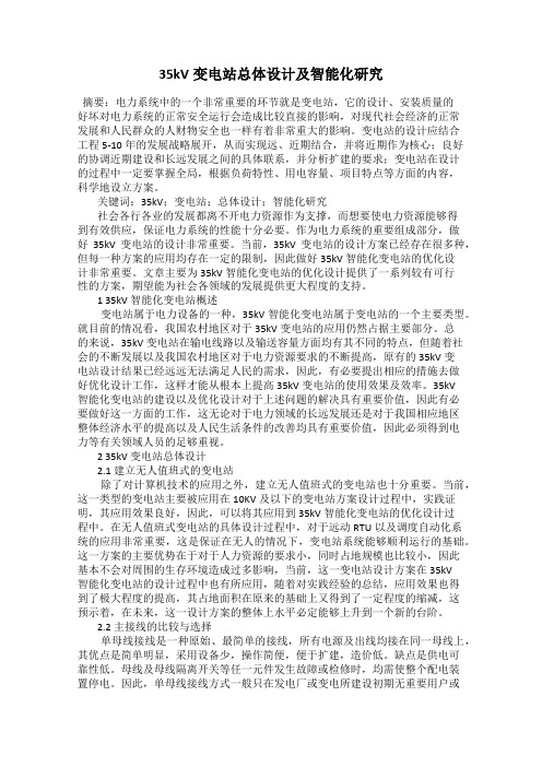 35kV变电站总体设计及智能化研究