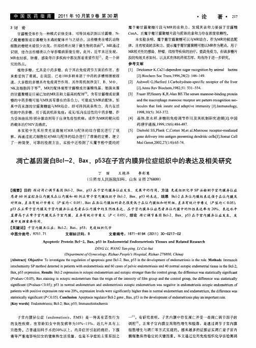 凋亡基因蛋白Bcl-2、Bax