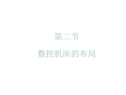 数控机床的布局