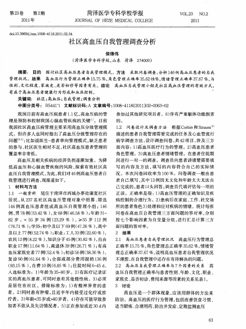社区高血压自我管理调查分析