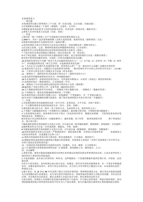 市场调查复习