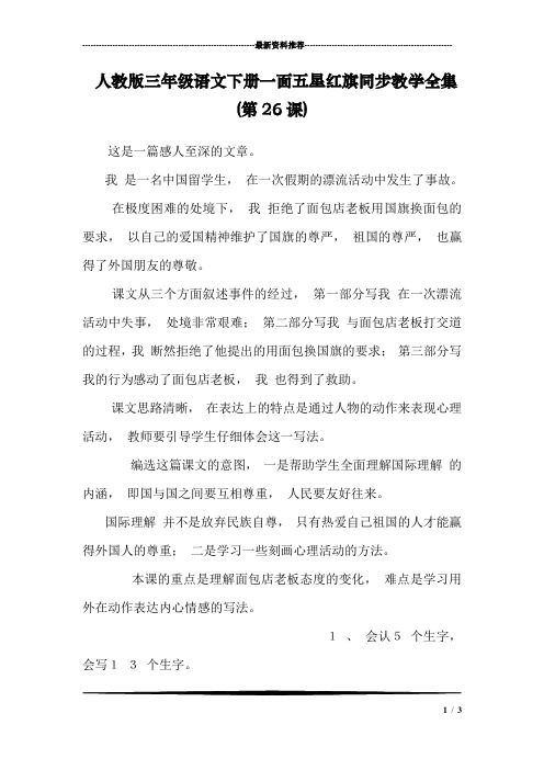 人教版三年级语文下册一面五星红旗同步教学全集(第26课)