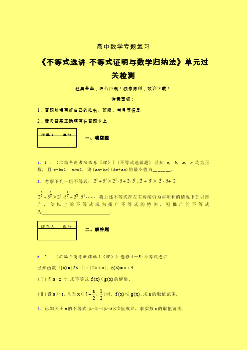 不等式选讲之不等式证明与数学归纳法三轮复习考前保温专题练习(四)含答案人教版高中数学真题技巧总结提升
