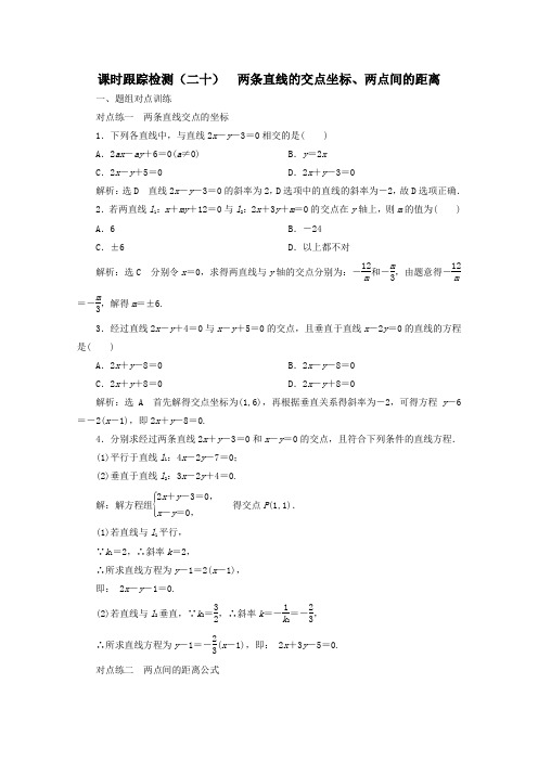 2019_2020学年高中数学课时跟踪检测(二十)两条直线的交点坐标、两点间的距离(含解析)新人教A版必修2