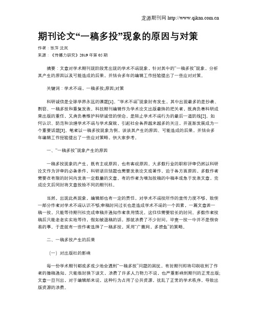 期刊论文“一稿多投”现象的原因与对策