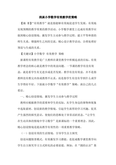 小学数学有效教学策略