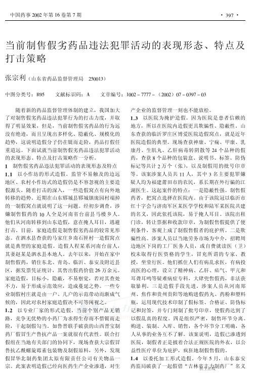 当前制售假劣药品违法犯罪活动的表现形态、特点及打击策略