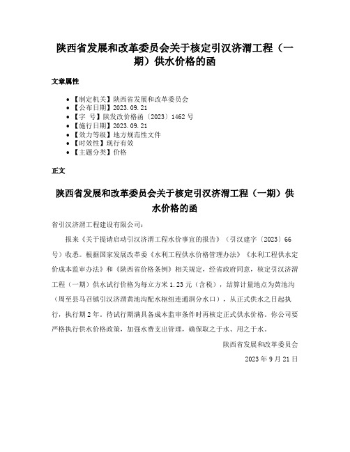 陕西省发展和改革委员会关于核定引汉济渭工程（一期）供水价格的函