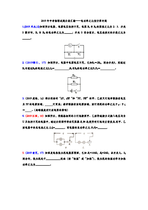 (完整word版)2019年中考物理试题分类汇编——电功率之比值计算专题(word版含答案)
