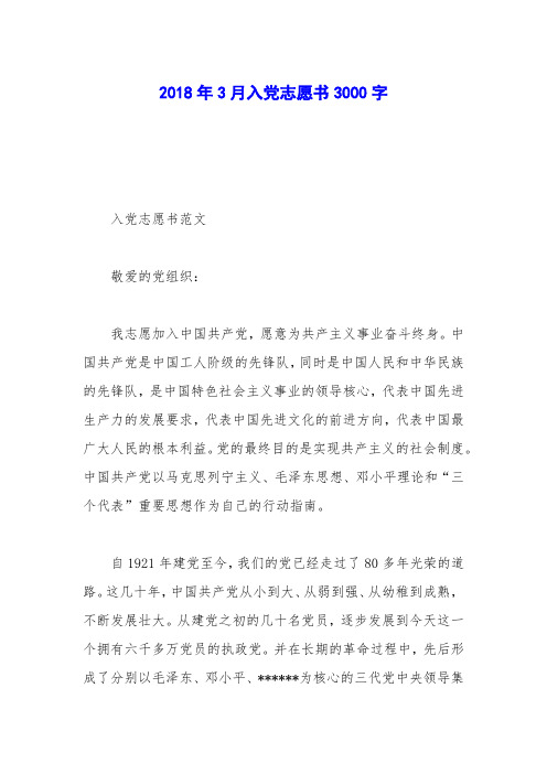2018年3月入党志愿书3000字_0