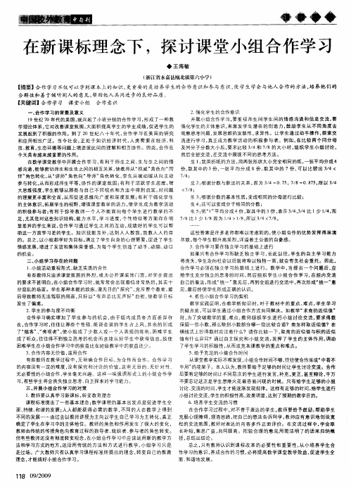 在新课标理念下,探讨课堂小组合作学习
