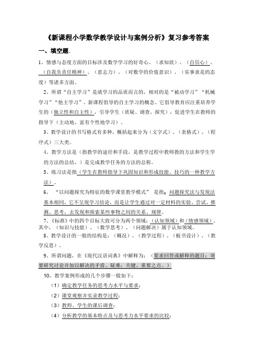 《新课程小学数学教学设计与案例分析》复习参考答案