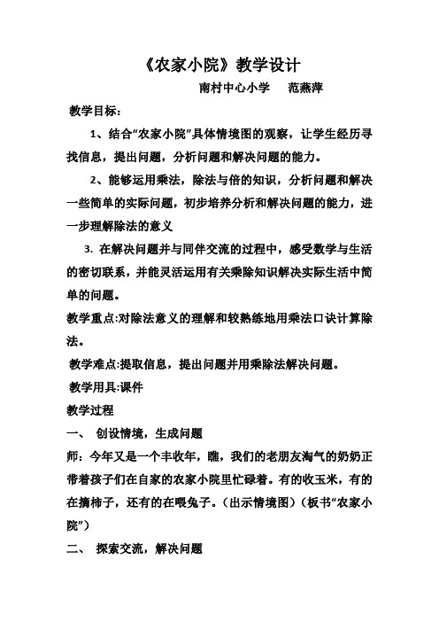 二年级上册数学教案-9.2 农家小院｜北师大版(2014秋) (1)