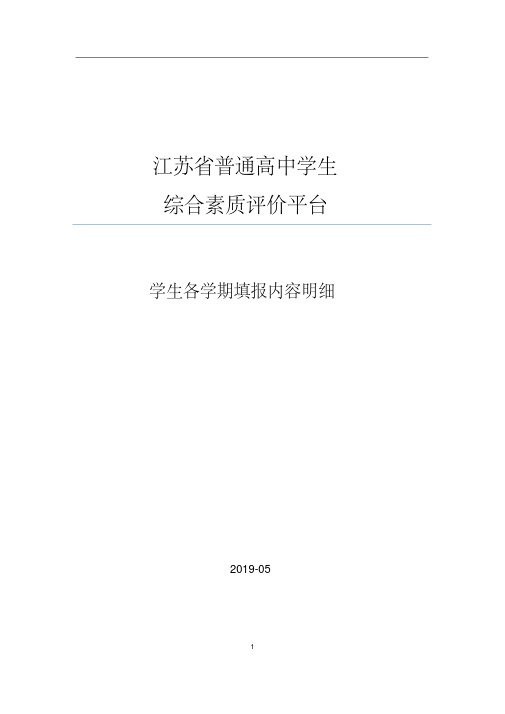 江苏省综合素质评价学生各学期填报内容明细.pdf