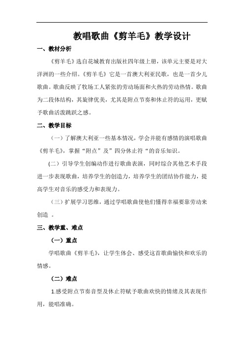 四年级上册音乐教案- 9.1剪羊毛  ｜花城版