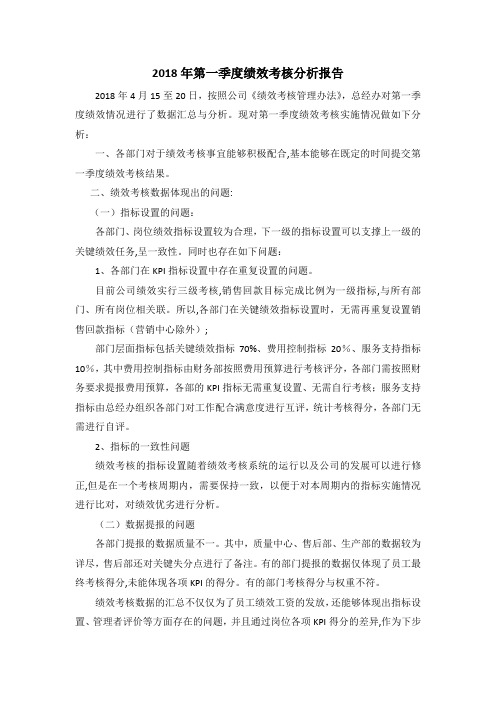 2018年第一季度绩效考核分析报告