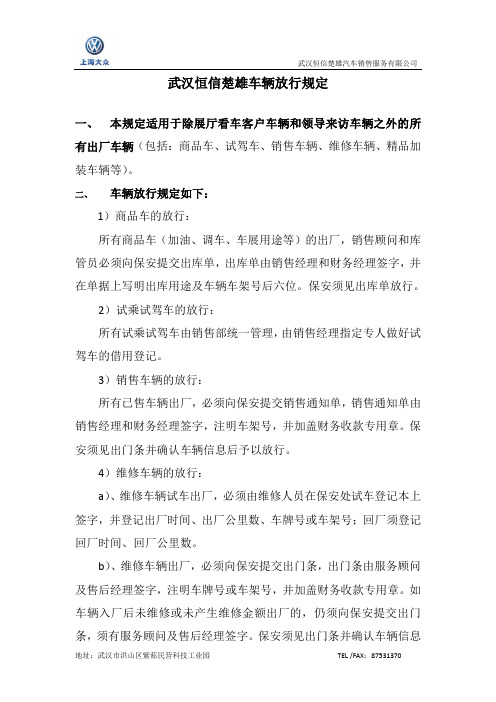 车辆放行规定