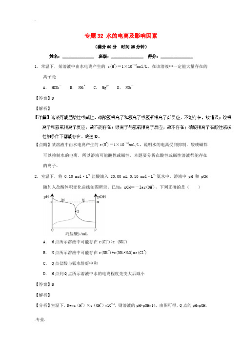 高考化学 备考百强校微测试系列 专题32 水的电离及影响因素-人教版高三全册化学试题