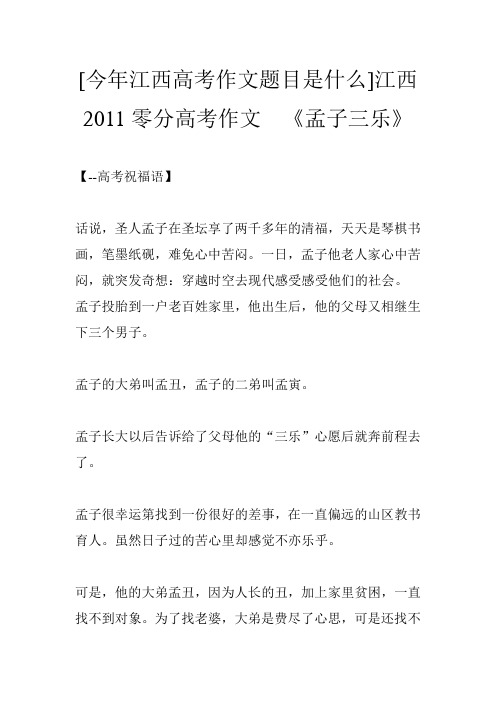 [今年江西高考作文题目是什么]江西2011零分高考作文  《孟子三乐》