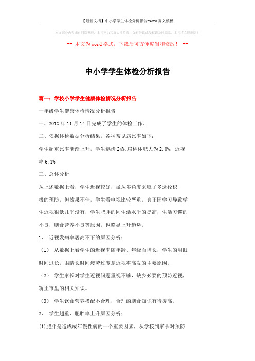 【最新文档】中小学学生体检分析报告-word范文模板 (8页)