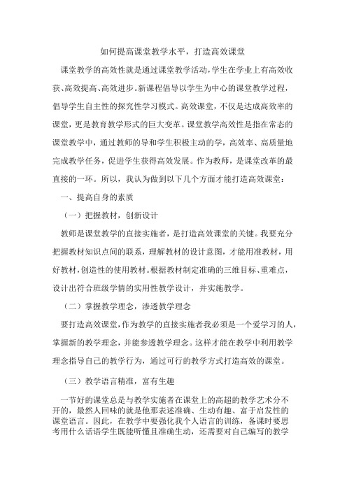 如何提高课堂教学水平,打造高效课堂