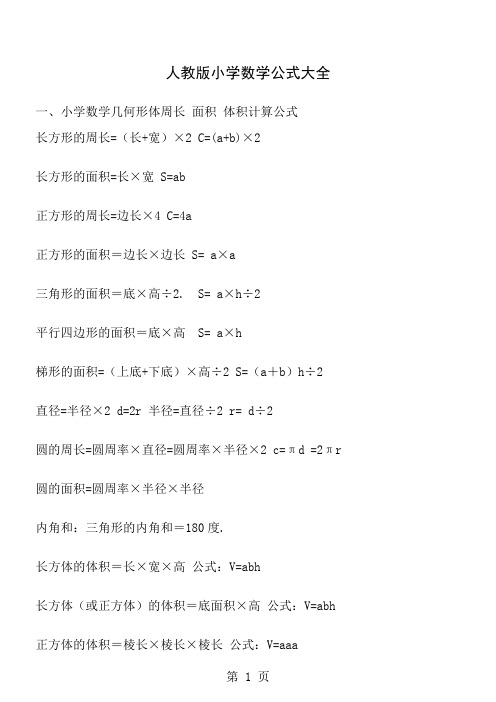 小学数学所有公式大全人教版