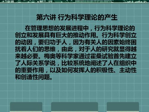 第六讲 行为科学理论的产生 在管理思想的发展进程中,行为科学理论的