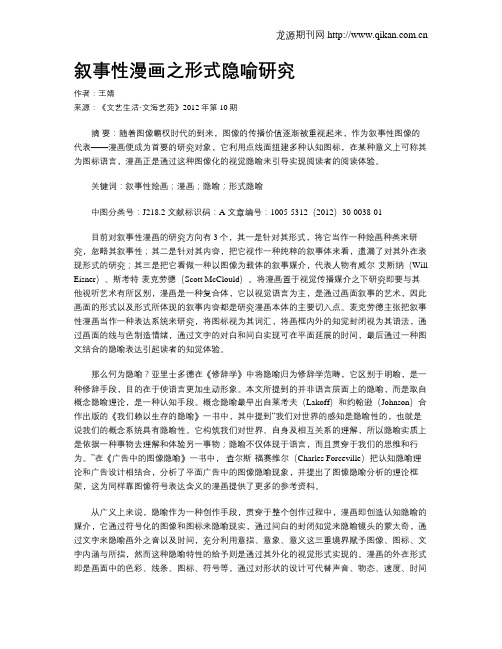 叙事性漫画之形式隐喻研究