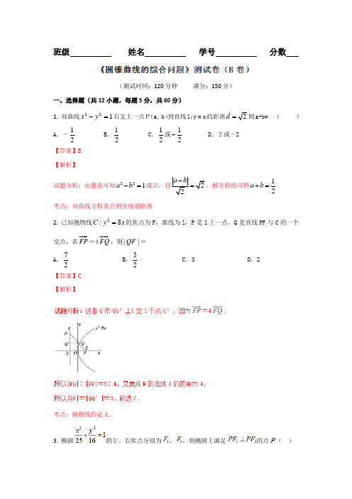 专题8-3 圆锥曲线的综合问题B卷-2018届高三理数同步单