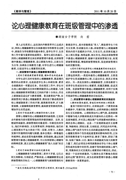 论心理健康教育在班级管理中的渗透
