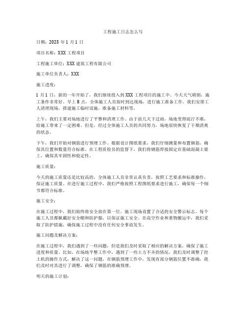 工程施工日志怎么写