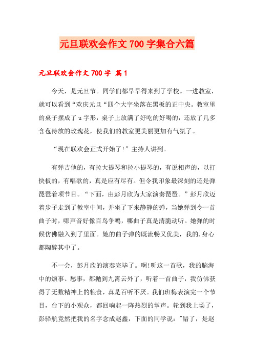 元旦联欢会作文700字集合六篇
