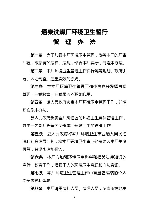 通泰洗煤厂环境卫生暂行