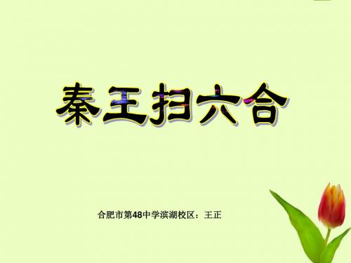 秦王扫六合